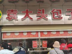 -袁大头包子(光华路店)