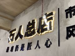 -86烧烤·炭火烧烤 (石人总店)