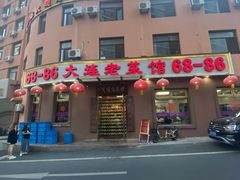 -林之六八·6886大连老菜馆