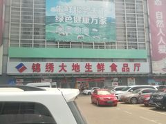 -锦绣大地生鲜食品厅(巨山路店)