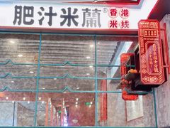 -肥汁米蘭香港米线(长宁来福士店)