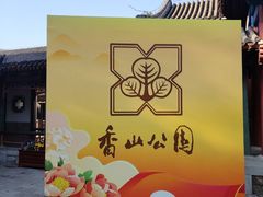 -香山公园-东宫门售票处