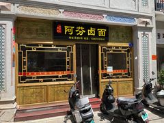 -阿芬卤面(花巷店)