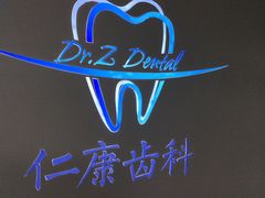 -Dr.Z dental仁康种植矫正中心