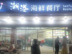 -聚德福海鲜家常菜(刘庄店)