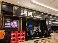 -烤匠麻辣烤鱼(环球中心店)