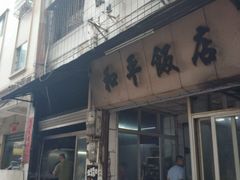 门面-和平饭店(南兴路店)