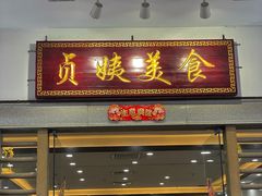 门面-贞姨美食·老字号海鲜大排档