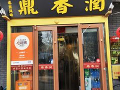 -鼎香润(德胜门内店)