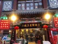 门面-清真·二嫂子煎饼果子(鼓楼旗舰形象店)