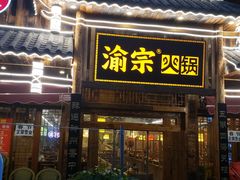 门面-渝宗老灶火锅(时代天街店)