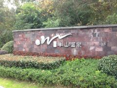 -天目湖涵田半山温泉