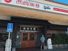 -西贡渔港