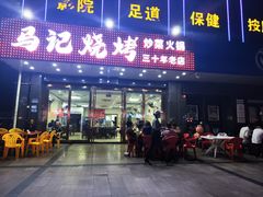 -马记烧烤龙虾(泗洲路店)