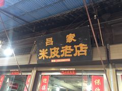 门面-吕家米皮