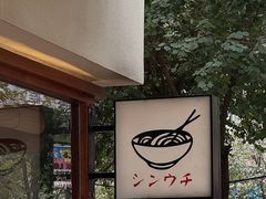 -真打拉面·日式拉面新流派(体育西横街店)