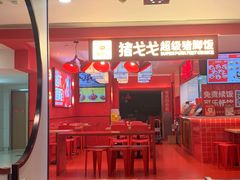 门面-猪戈戈超级猪脚饭(佳兆业店)