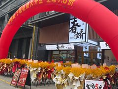 -徐春娇下饭菜(萧山奥体国际村店)