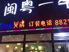 -闽粤一牛潮汕牛肉火锅