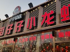 门面-簋街仔仔小龙虾(总店)