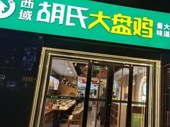 -西域胡氏大盘鸡(谈固店)