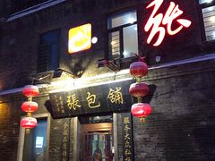门面-张包铺(道外店)