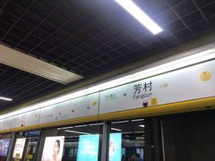 -芳村(地铁站)