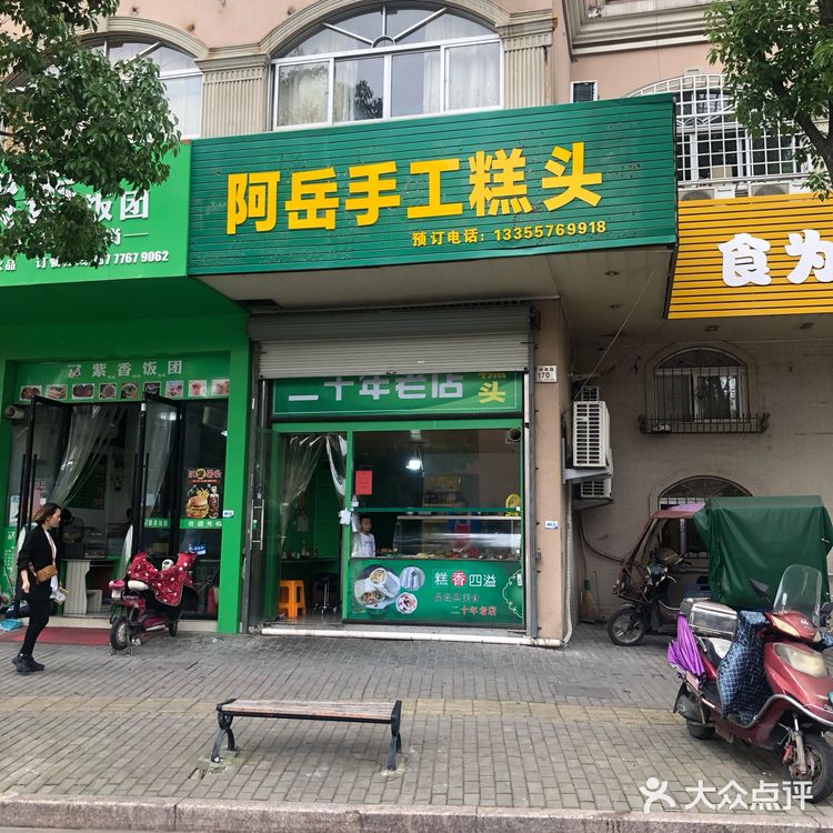 玉环早餐探店丨阿岳手工糕头