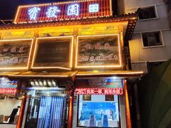 -宝发园名菜馆