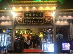 门面-邵子牙·中华老字号(定安路店)