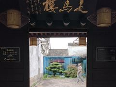 -走马楼饭庄(慈城古县城店)