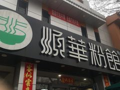 -顺华粉馆(桃园南路店)