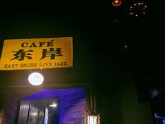 -东岸Cafe 爵士俱乐部