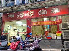 -呷得家常菜馆(王公塘店)