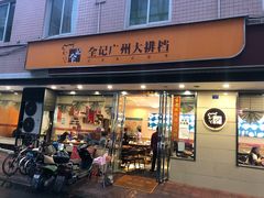 门面-全记广州大排档(玉林店)