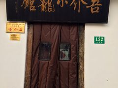 -吾介小籠館