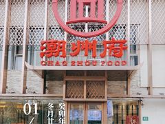 -潮州府·潮菜·砂锅粥(徐家汇店)