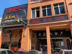 门面-禄源公·老莞诚饭店