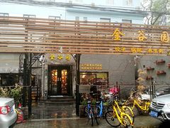 门面-金谷园饺子·烧烤·家宴(人大总店)
