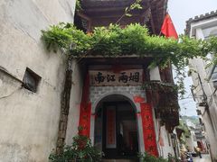 -烟雨江南徽菜