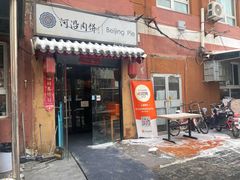 -河沿肉饼Beijing Pie(锡拉胡同店)