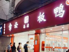 -章云板鸭(总店)