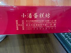 -小潘蛋糕坊 板桥和平店