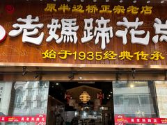 -易老妈蹄花.创于1935(总店)