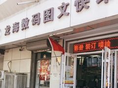 -龙海数码图文快印有限公司(名都新园店)