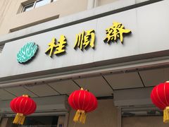 -芦庄子桂顺斋(狮子林大街店)
