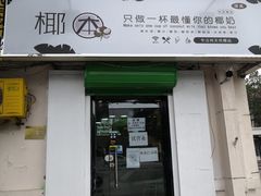 门面-津椰本·海南正宗椰奶清补凉(店一店)