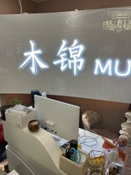 点击看大图 -木锦-科技美肤