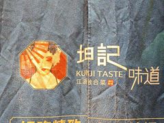 -坤记味道(新华城市广场店)