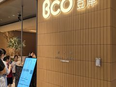 -Bco豆库(苏州中心店)